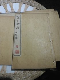 【清末线装原版书籍8册一套，原装函套】定盦全集 全集共十卷八册一套 [清]龚自珍 著 邃汉斋主 校订 时中书局【内页有原主人藏书印章及原主人读书注解】图片为实拍，品相以图片为准