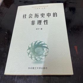 社会历史中的非理性