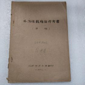 外伤性截瘫治疗方案(草稿)