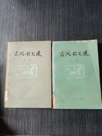 古代散文选上中（2本合售）