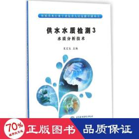 村镇供水行业专业技术人员技能培训丛书·供水水质检测3：水质分析技术