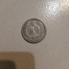 1956年五分硬币