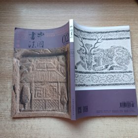 中国书法 2025； 02