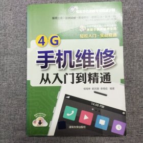 4G手机维修从入门到精通