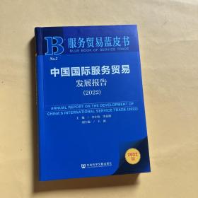 服务贸易蓝皮书：中国国际服务贸易发展报告（2022）