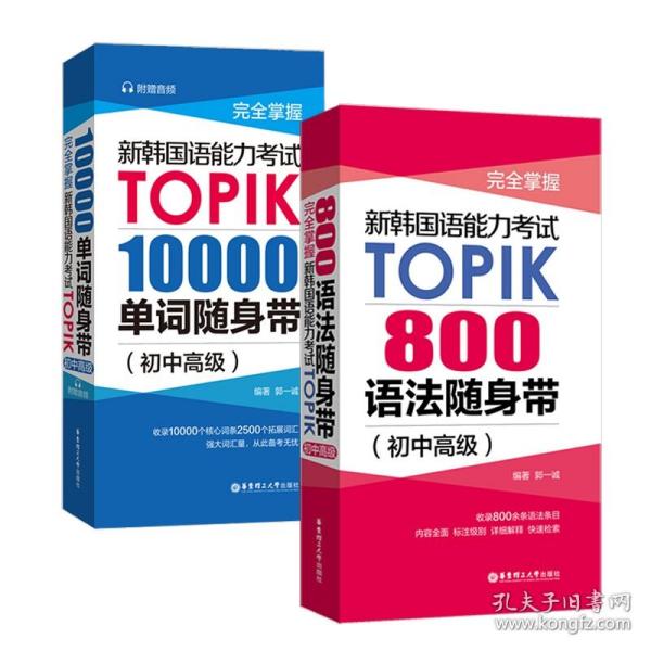 完全掌握.新韩国语能力考试TOPIK：800语法随身带（初中高级）