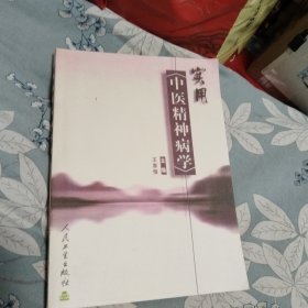 实用中医精神病学