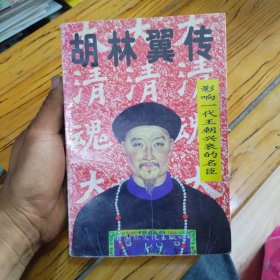 胡林翼传