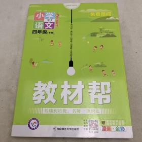 教材帮：小学语文（四年级下册RJ配统编教材漫画全彩）