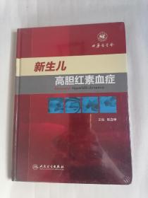 新生儿高胆红素血症（全新未拆封）