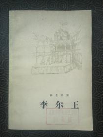 李尔王