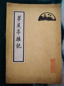 梦蕉亭杂记