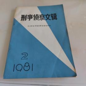 刑事侦察文辑  1981年  第二辑