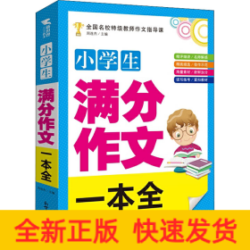 小学生满分作文一本全