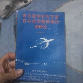 东方美学和大宇宙存在哲学整体理论译释论