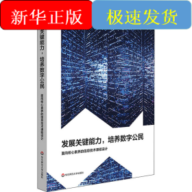 发展关键能力,培养数字公民 面向核心素养的信息技术课程设计