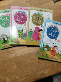 超强大脑训练营——让小学生提高大语文能力的:字词游戏、文史游戏、古诗词游戏、句段游戏（四本合售）