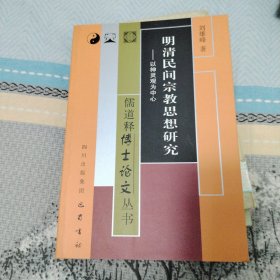 明清民间宗教思想研究