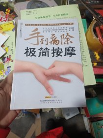 健康爱家系列：手到病除极简按摩