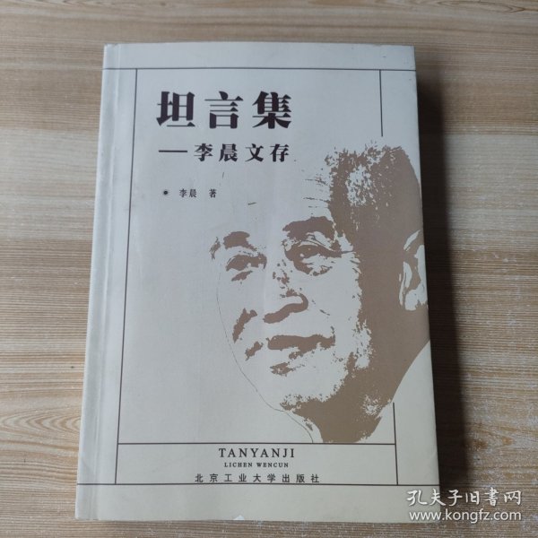 坦言集:李晨文存