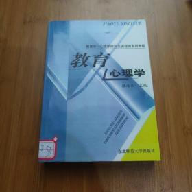 教育学·心理学研究生课程班系列教程：教育心理学