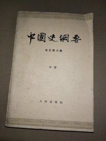 中国史纲要 中册