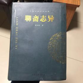 古典名著名家导读：聊斋志异