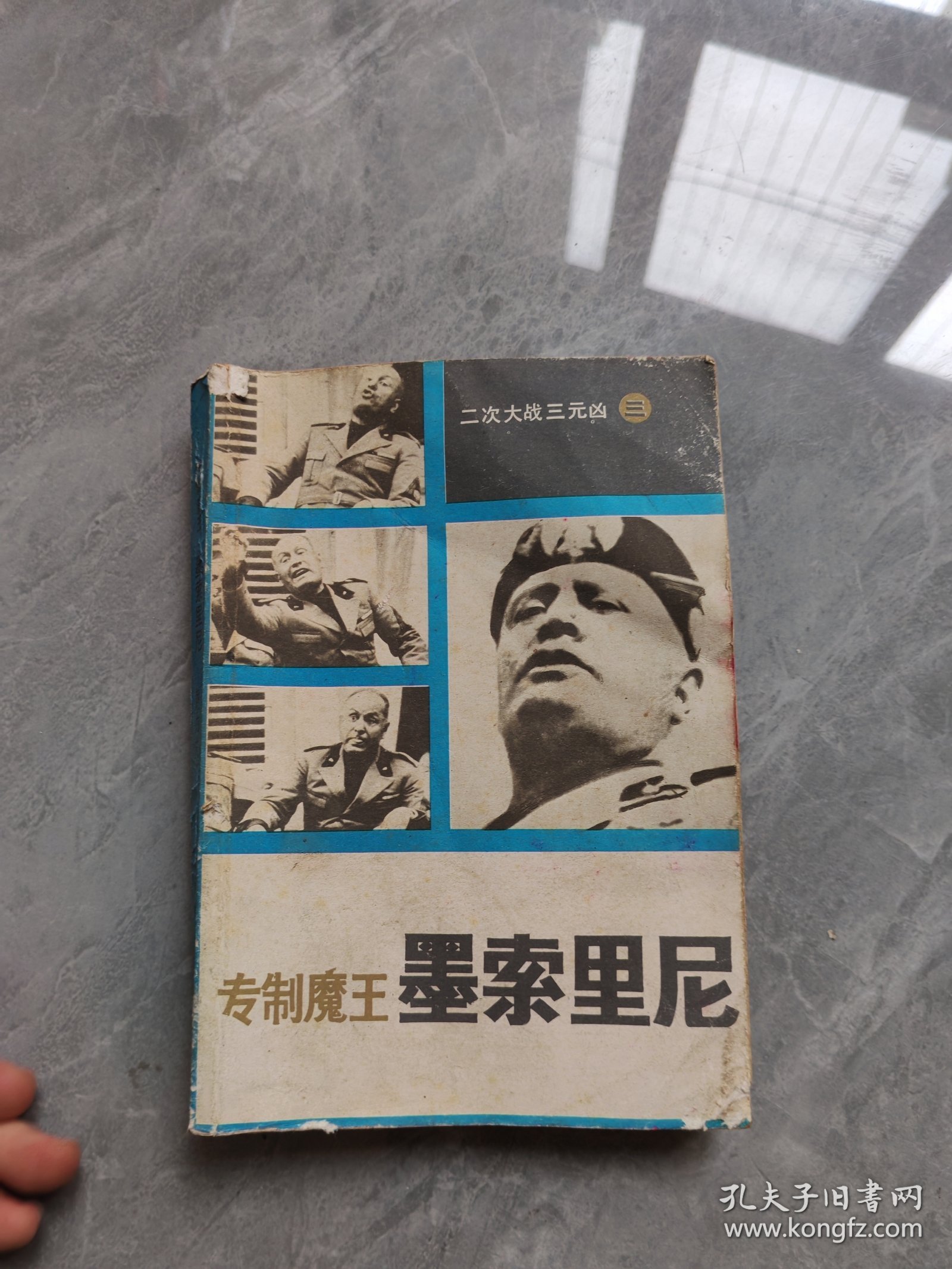 墨索里尼专制魔王