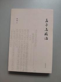 孟子与政治（小16开）