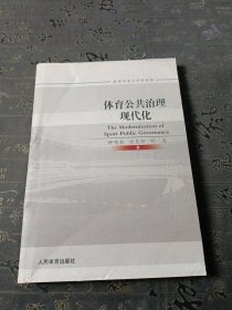 体育公共治理现代化 有笔记划线