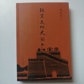 北京文化史