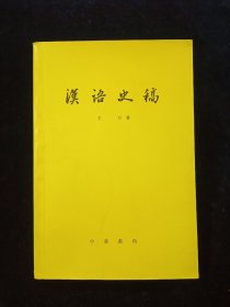 汉语史稿【王力著。《汉语诗稿》是王力先生当年在北京大学讲授“汉语史”课所写的教材，也是我国研究汉语历史发展的第一部专著。】