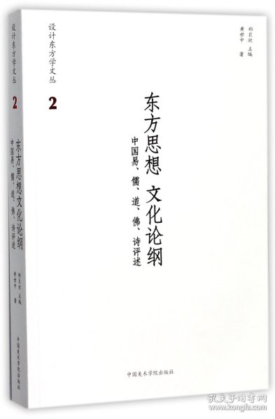 东方思想文化论纲 中国易、儒、道、佛、诗评述