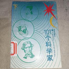 101个科学家:下