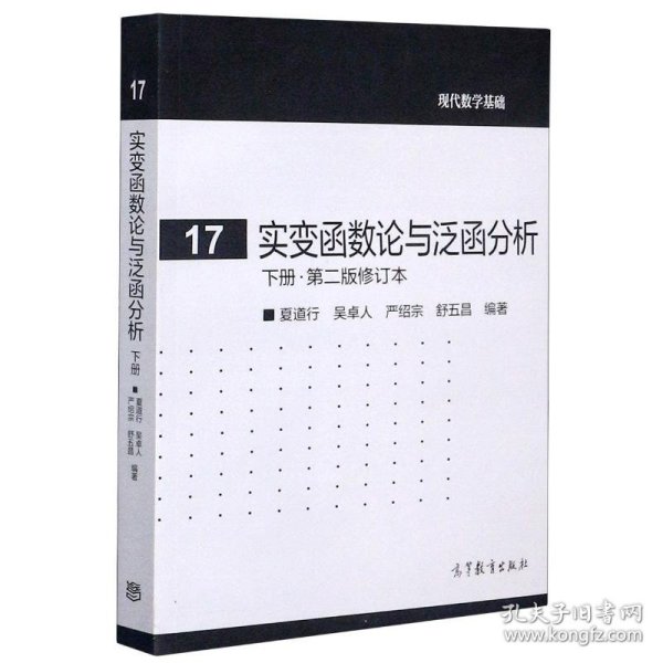 实变函数论与泛函分析：下册·第二版修订本