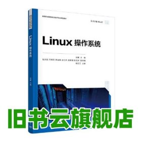 Linux操作系統(tǒng) 劉睿,包大宏,蘭曉天,李吉桃,王仕杰,吳曉清,張宏洲,楊云江 清華大學(xué)出版社 9787302640134