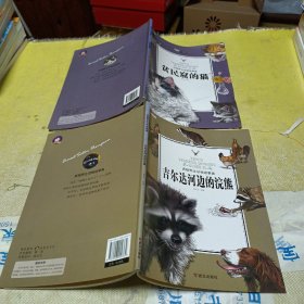 西顿野生动物故事集：贫民窟的猫，吉尔达河边的浣熊………………两册合售。