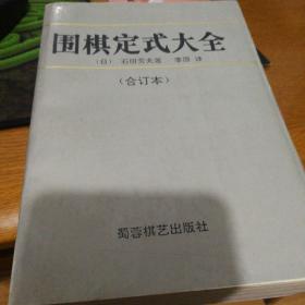 围棋定式大全