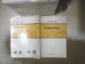 基金从业资格考试统编教材：证券投资基金