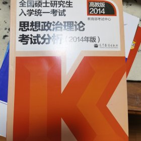 2014全国硕士研究生入学统一考试：思想政治理论考试分析（高教版）