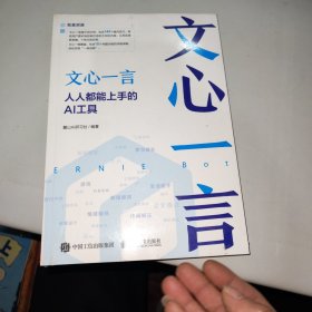 文心一言：人人都能上手的AI工具 未拆封