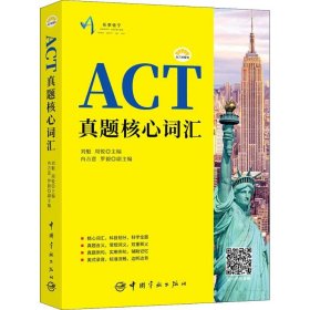 ACT真题核心词汇