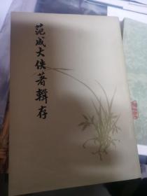 范成大佚著辑存