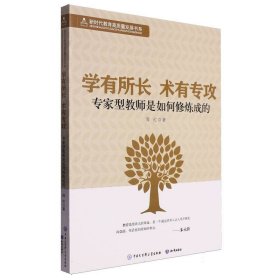 学有所长 术有专攻 专家型教师是如何修炼成的 教学方法及理论 周红 新华正版