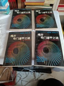 揭开奇门遁甲之谜 ，一套四本，未阅板品，好品保真