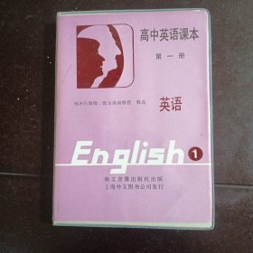 磁带：高中英语课本 第一册〈二盘装）