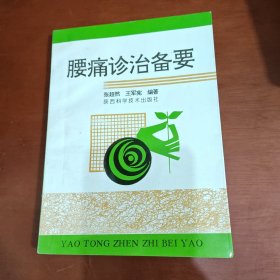 腰痛诊治备要