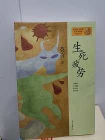 生死疲劳：莫言作品系列