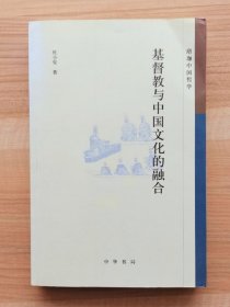 基督教 与中国文化的融合--珞珈中国哲学