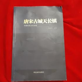 唐宋古城天长镇。签名版。